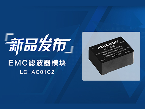 新品发布 | EMC滤波器模块上新啦~